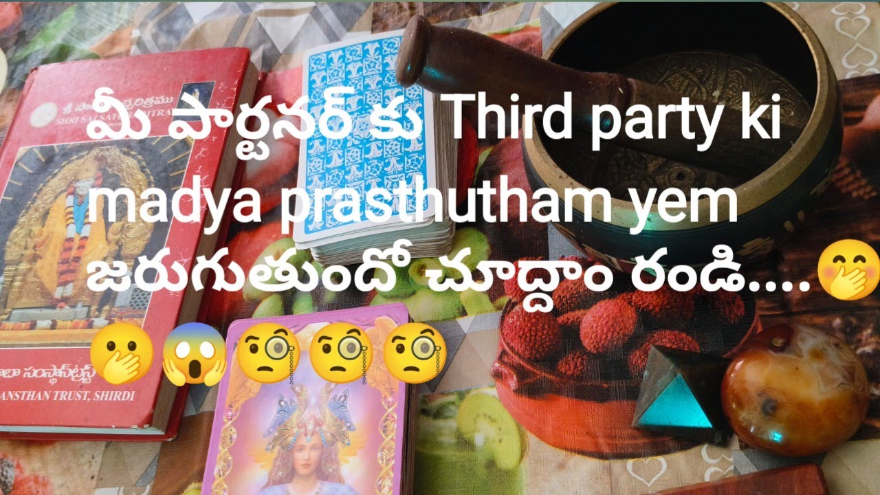 మీ పార్టనర్ కి Third party కీ మధ్యలో ప్రస్తుతం ఏం జరుగుతుందో చూద్దాం రండి ##@@@####🤔🤔🤔🤭🤭🤭🫢🫢🧐🧐🧐😳😳😳