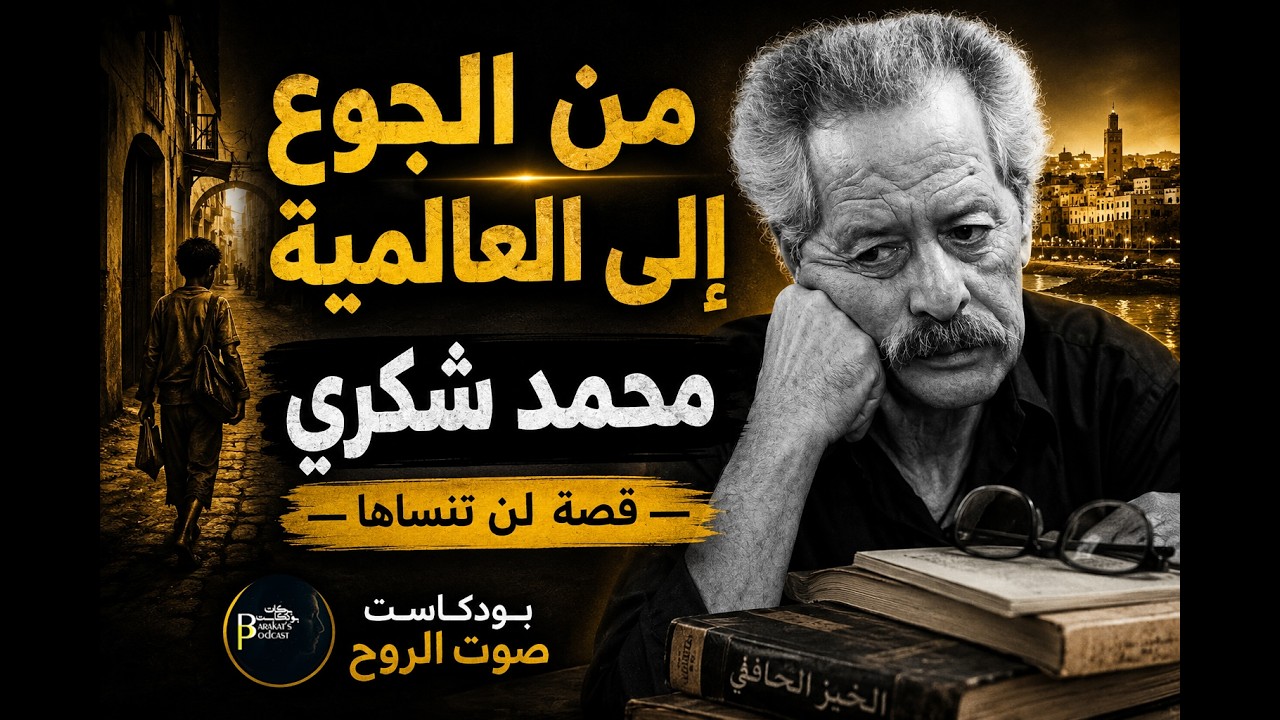من الجوع إلى العالمية | محمد شكري | بودكاست صوت الروح