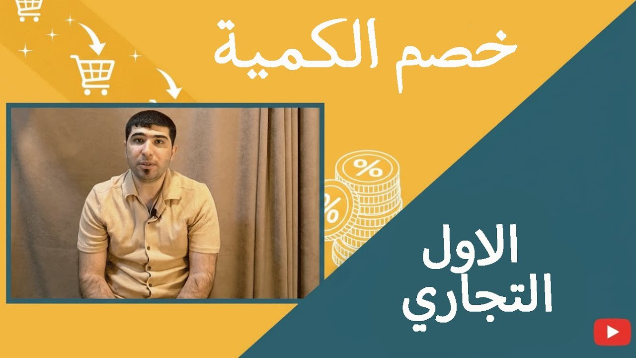خصم الكمية (المفهوم المحاسبي) | قيود اليومية والتعامل معه في الدفاتر 📊 - مبادئ المحاسبة أول تجاري