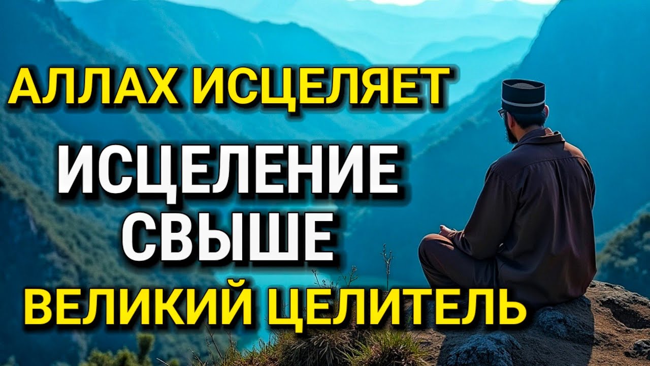 🔥 АЛЛАХ ИСЦЕЛЯЕТ ОТ ВСЕХ БЕД И БОЛЕЗНЕЙ