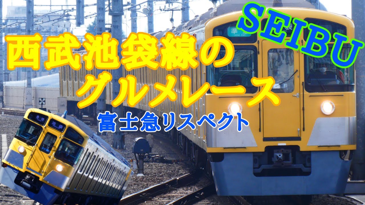 西武池袋線のグルメレース