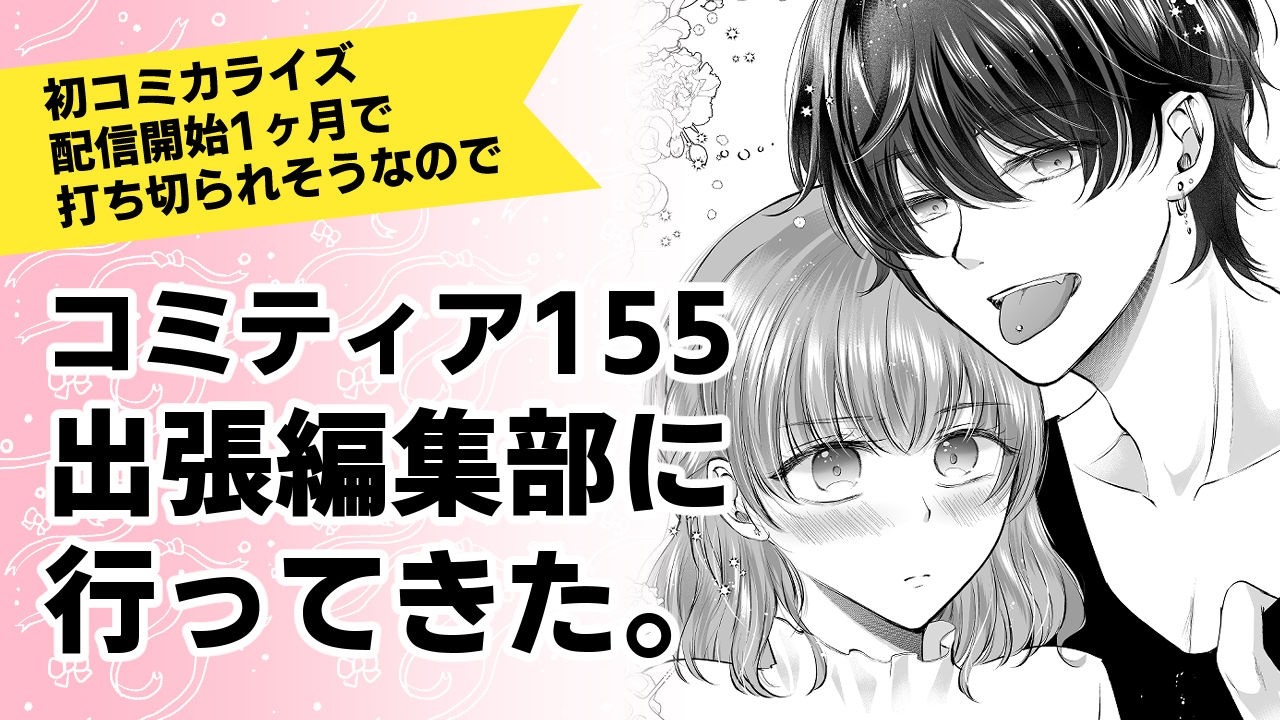 打ち切られそうなのでコミティア出張編集部に行ってきた話