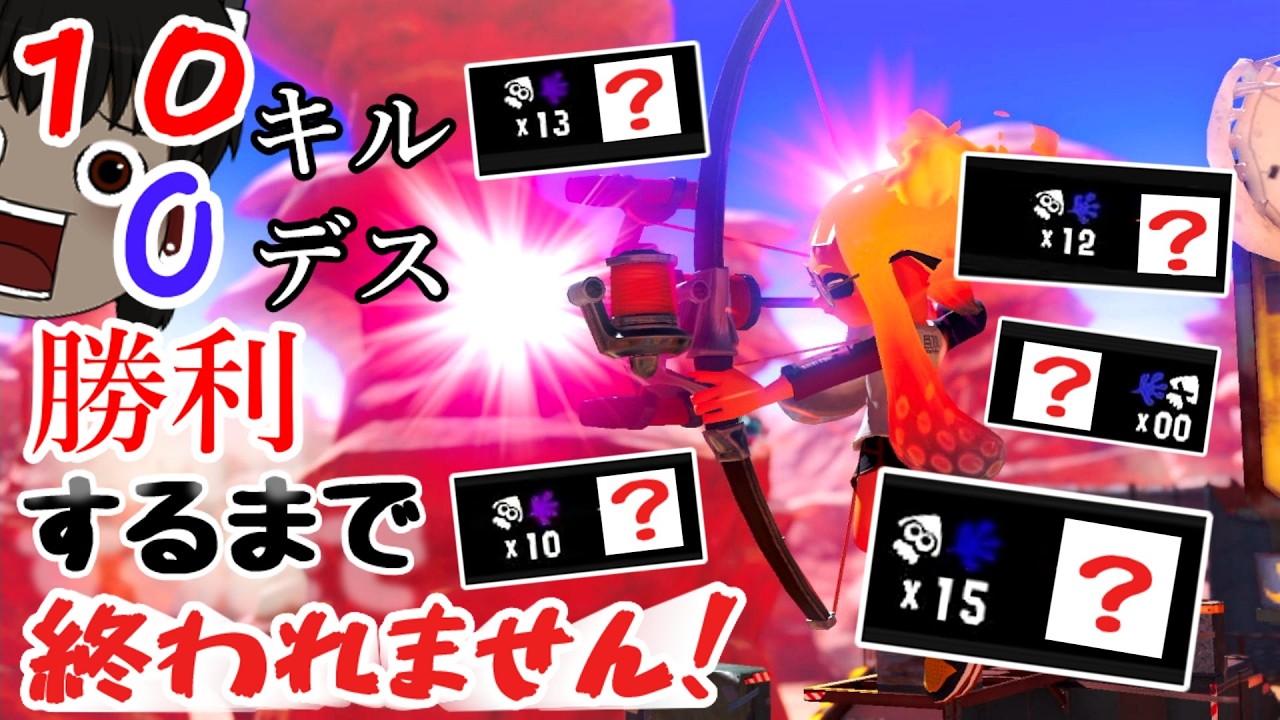 【スプラトゥーン３】　最強武器を見つけた　【10キル0デスで勝利するまで終われません！】Part7【ゆっくり実況】