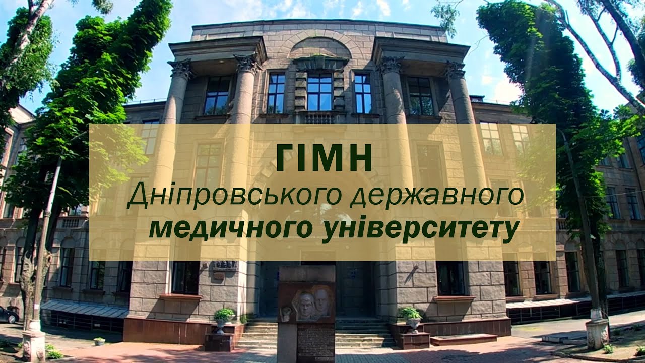 Гімн ДДМУ