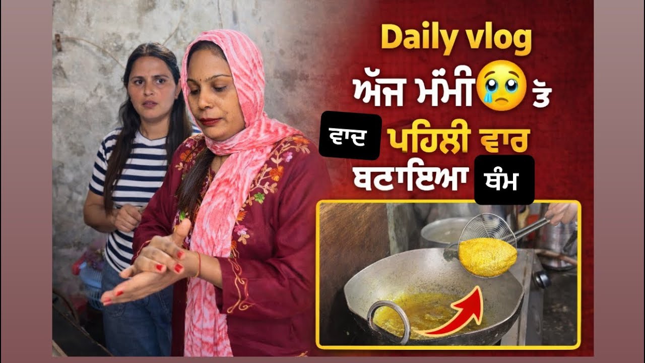 ਅੱਜ ਮੰਮੀ 🥹 ਤੋ ਵਾਦ ਪਹਿਲੀ ਵਾਰ ਬਣਾਇਆ ਥੰਮ , ਸੱਚੀ ਬਹੁਤ ਔਖਾ ਹੁੰਦਾ ਮਾਵਾ ਤੋ ਬਿਨਾ 🥺