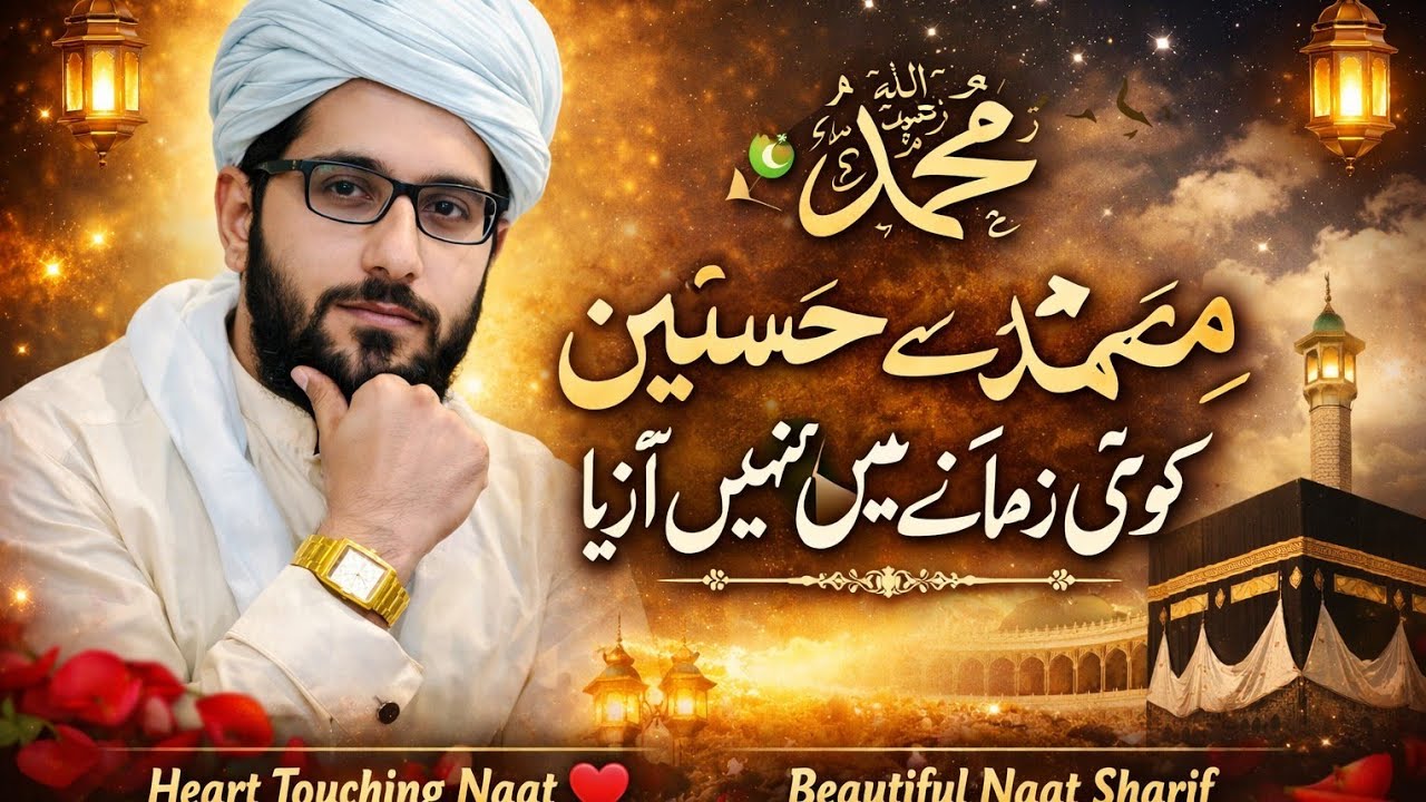 محمد ﷺ سے حسین کوئی زمانے میں نہیں آیا | Heart Touching Naat | Beautiful Naat Sharif