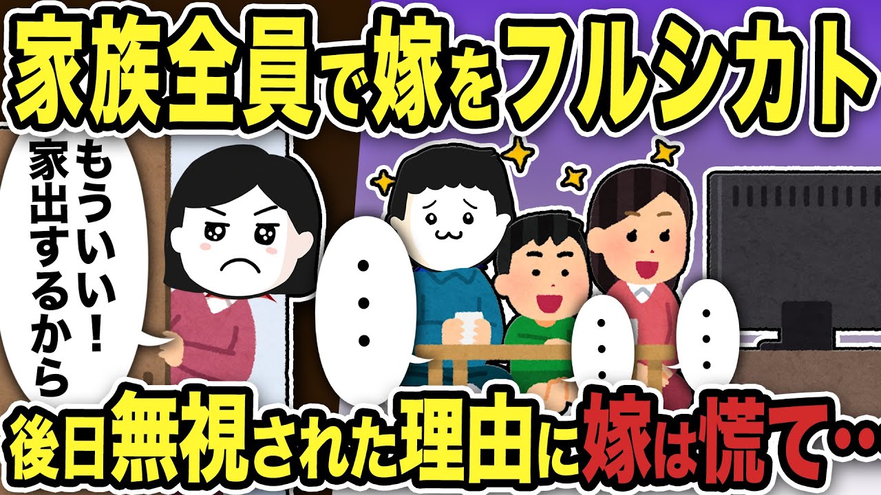 【2ch修羅場スレ】家族全員で嫁をフルシカトww 後日無視された理由に嫁は慌て…