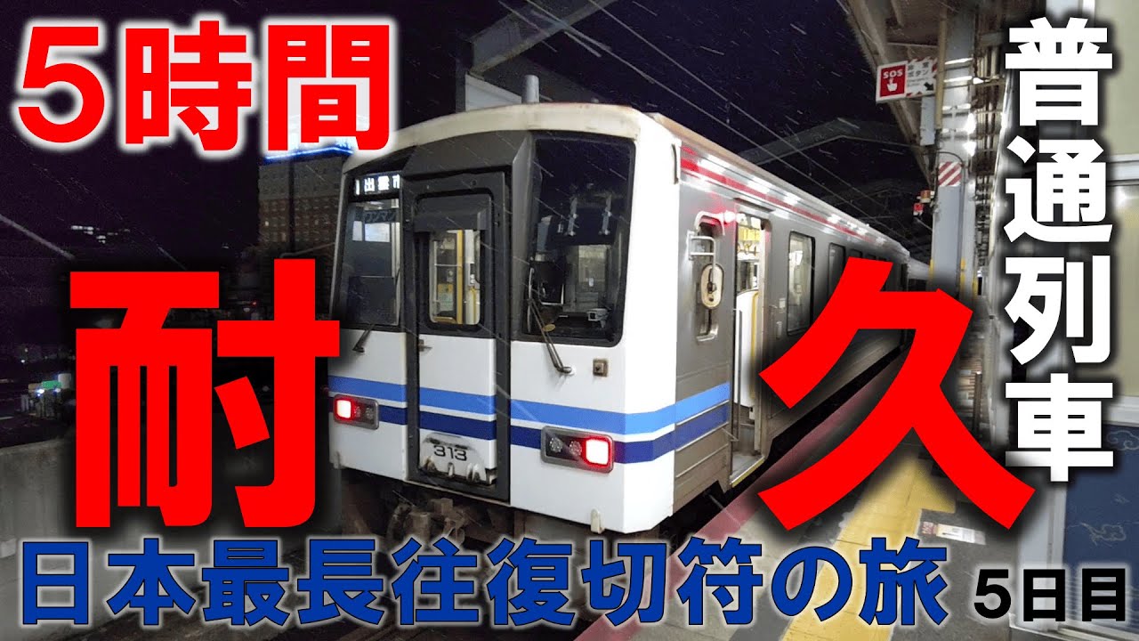 【地獄】日本で一番長い＆過酷な切符の旅【5日目】長門市〜出雲市