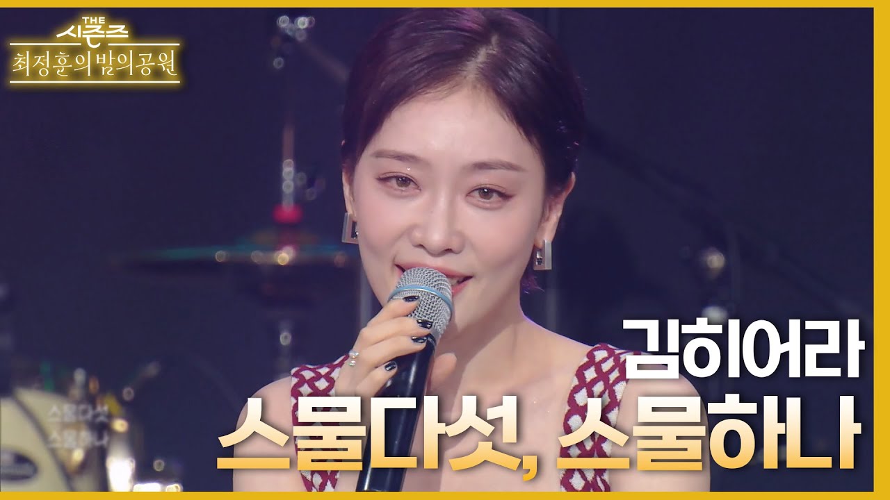 김종완&최정훈 극찬··“묘하고 매력 있는 보이스”｜스물다섯, 스물하나 - 김히어라♪ [더 시즌즈-최정훈의 밤의공원] | KBS 230811 방송