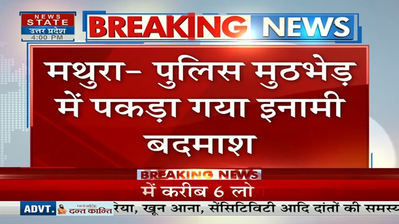 Mathura Crime News: पुलिस मुठभेड़ में पकड़ा गया 50 हजार का इनामी बदमाश | UP Latest News