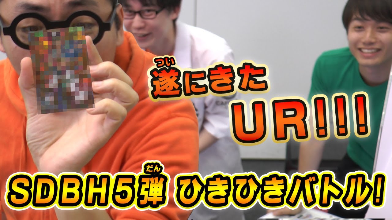 【SDBH５弾】いでよUR!!ひきひきバトル！！