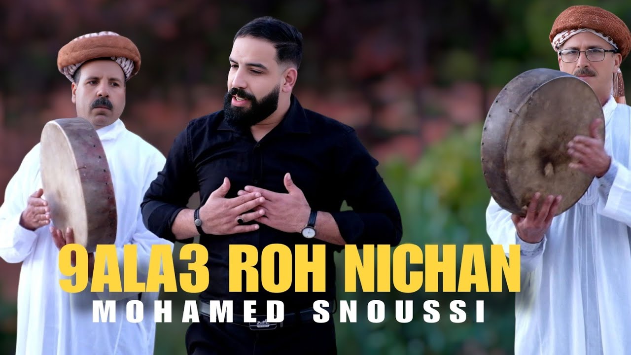 Mohamed Snoussi - ⵣ 9ALA3 ROH NICHAN  #REGGADA#ريفيه2026-( Exclusive Musique Vidéo ) محمد سنوسي 