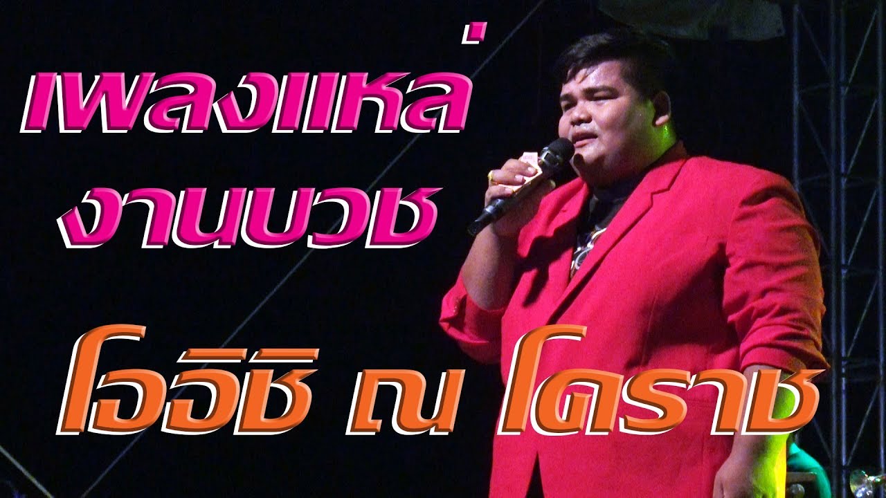 เพลงแหล่งานบวช โออิชิ ณ โคราช อานนท์น้อยร้อยโล