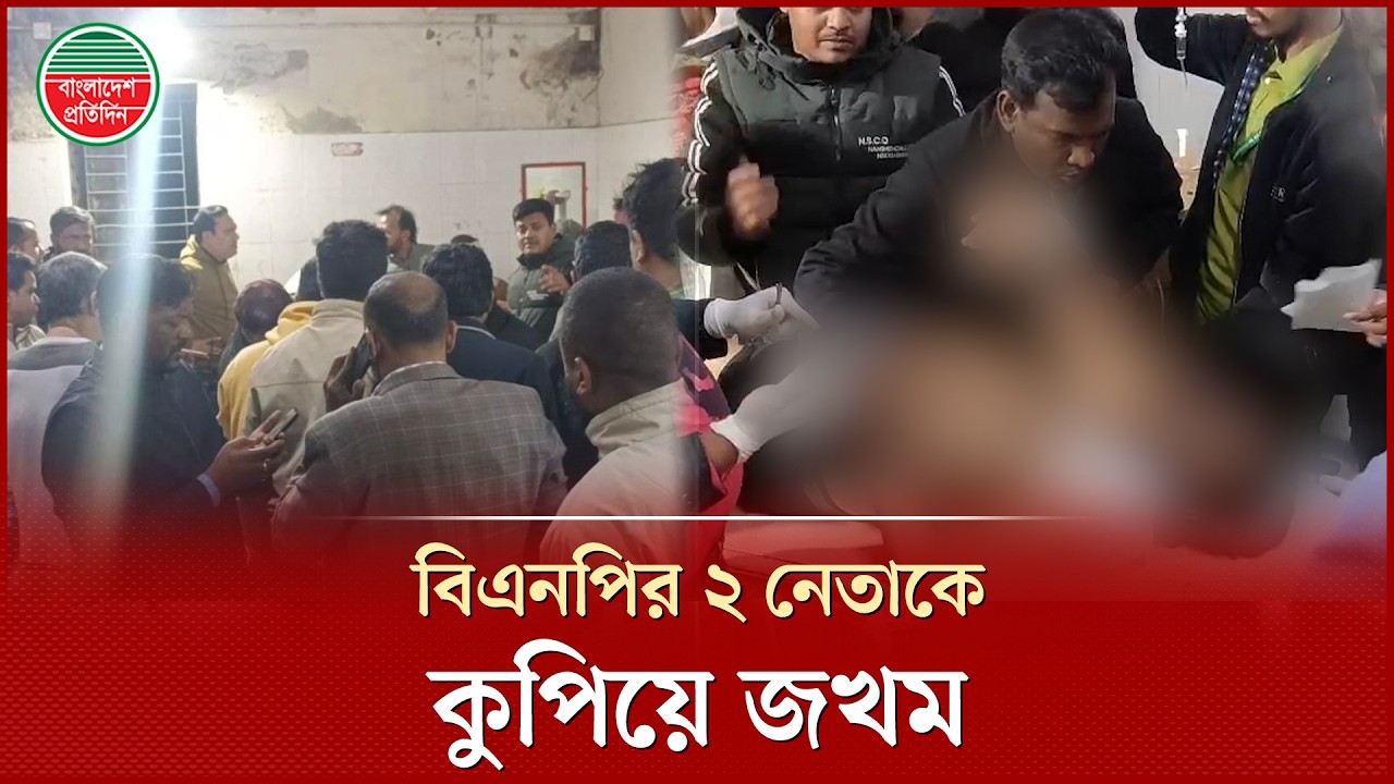 উপজেলা বিএনপির আহ্বায়কসহ ২ জ'নকে কু'পি'য়ে জ'খম | BNP Leaders Injured | Pirojpur News