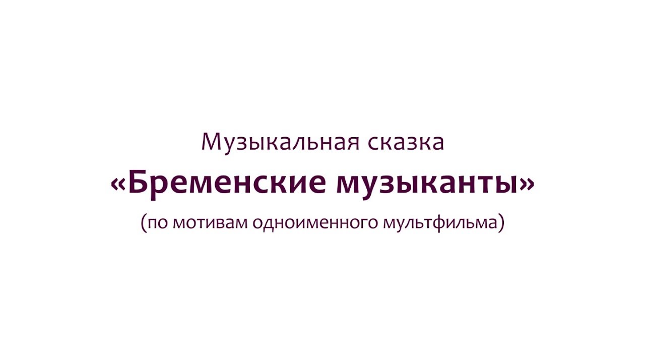 Музыкальная сказка 