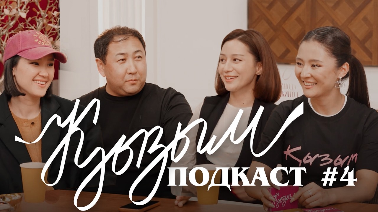 «ҚЫЗЫМ» подкаст | Жазира Еркін, Ұлбосын Шалқарова, Sabirkin, Ғаділбек Жаңай