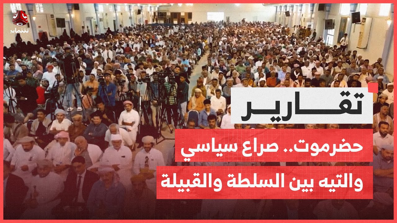 حضرموت.. صراع سياسي والتيه بين السلطة والقبيلة