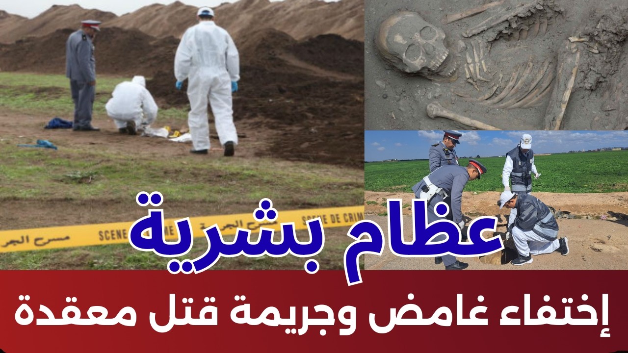 ليلة لا تنسى طمع طاعون عظام بشرية و إختفاء غامض جريمة قتل معقدة #كيفاش_حصل الجاني #تحريات درك الملكي