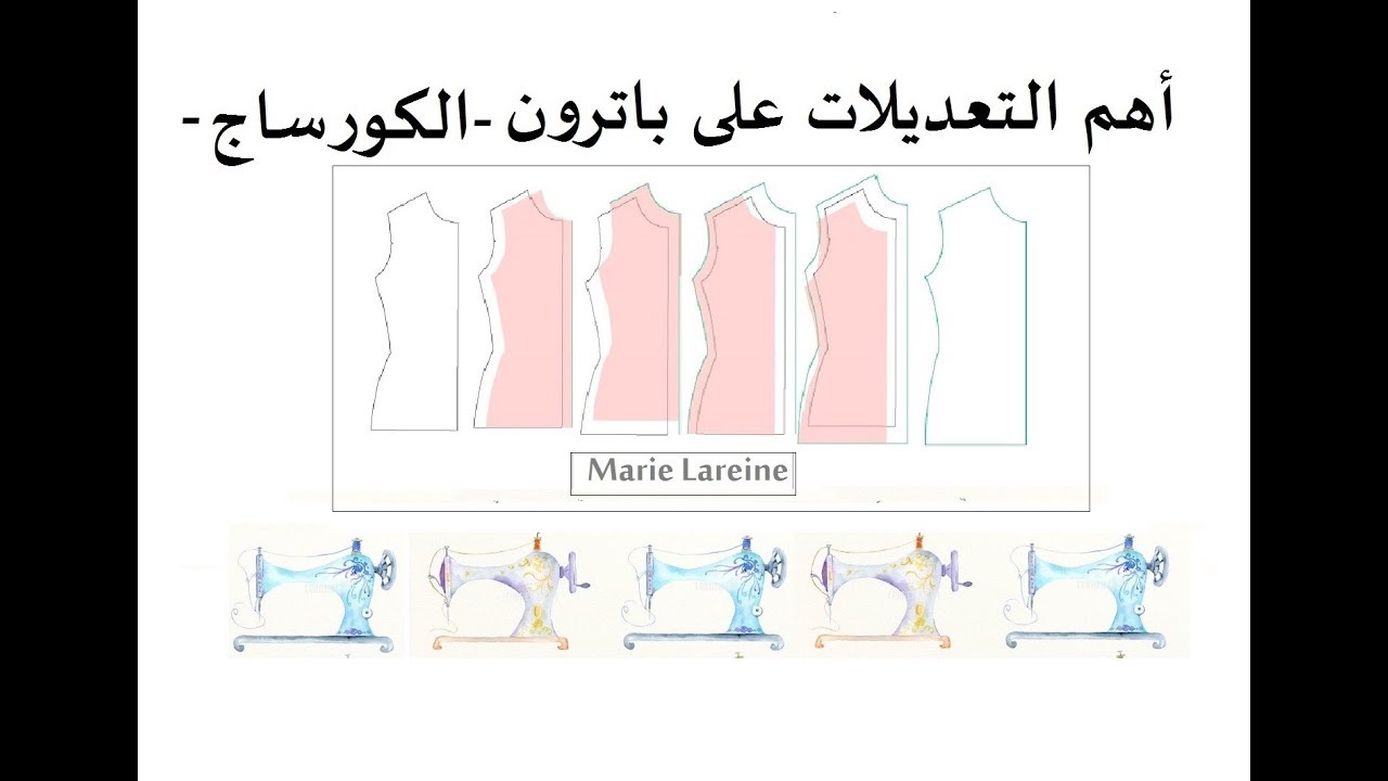 أهم التعديلات باترون الكورساج-الملكة ميمي
