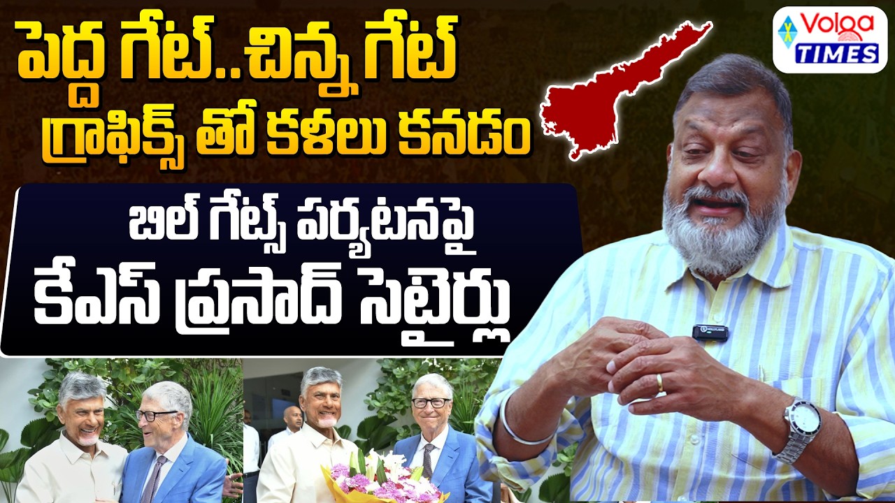 పెద్ద గేట్..చిన్న గేట్ గ్రాఫిక్స్ తో కళలు కనడం | Analyst KS Prasad Satires on Bill Gates AP Tour