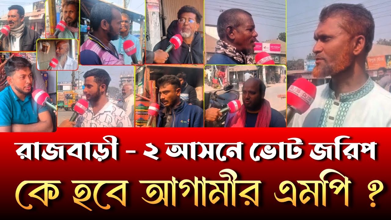 রাজবাড়ী - ২ আসনে ভোট জরিপ - কে হবে আগামীর এমপি ? | rajbari news today