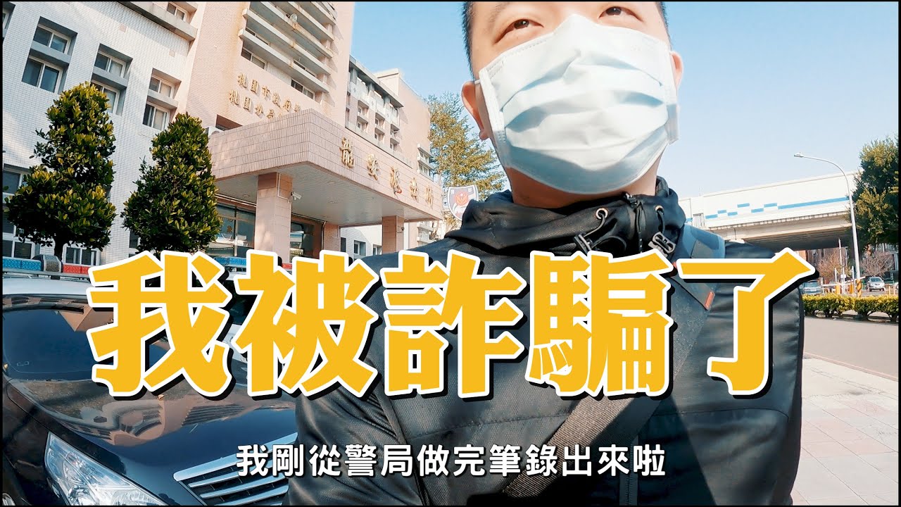 我被詐騙了！蝦皮購物平台代購詐騙手法公開｜SHOPEE 日本代購 詐騙洗錢｜經驗分享｜Nick老師