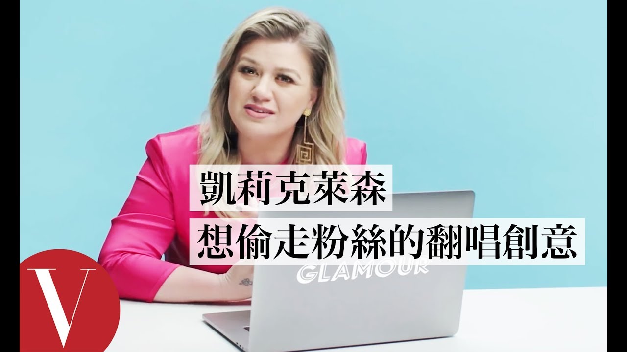 歌后凱莉·克萊森超愛網友翻唱「龐克風」：為什麼還沒有人簽她！｜聽你唱我的歌｜聽你唱我的歌｜Vogue Taiwan