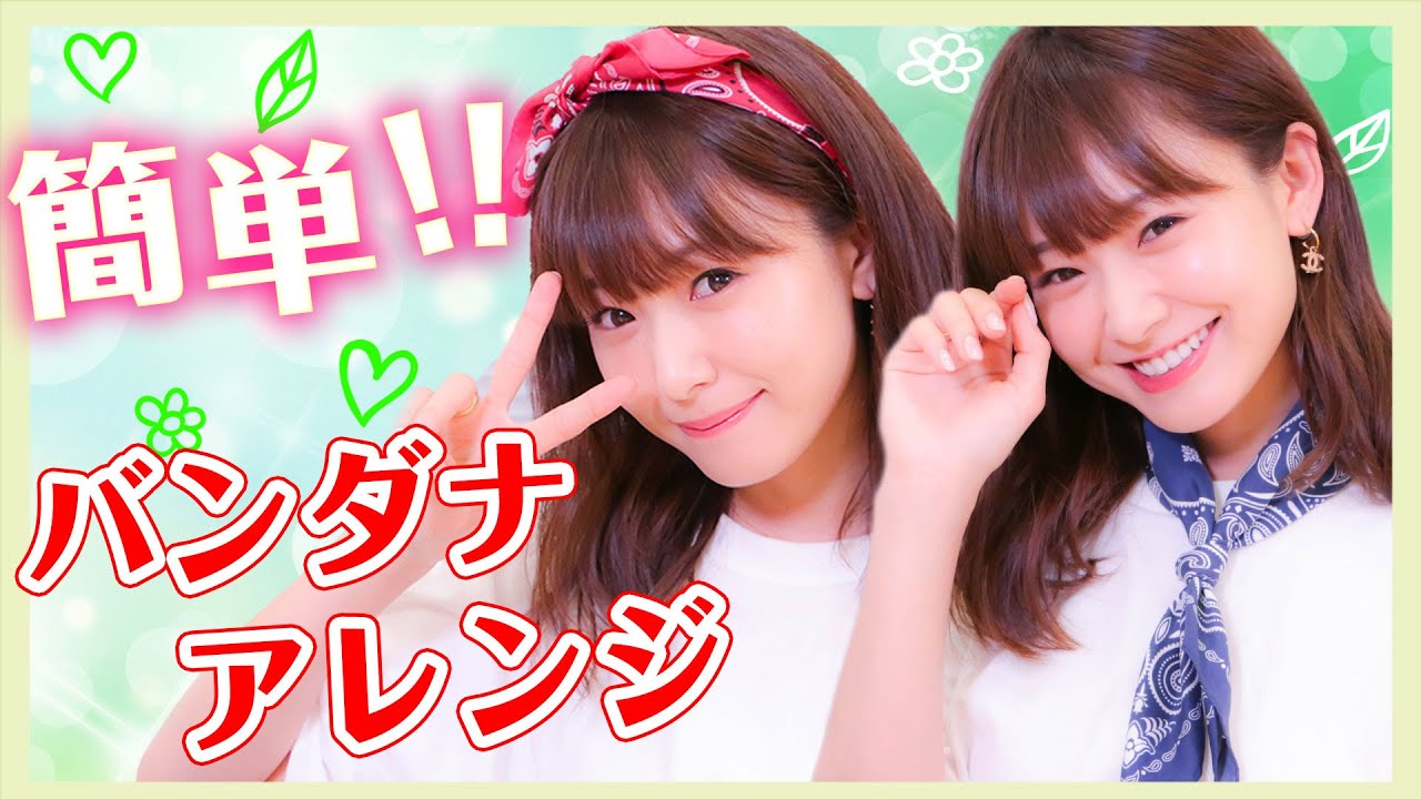 簡単♡バンダナでオシャレ