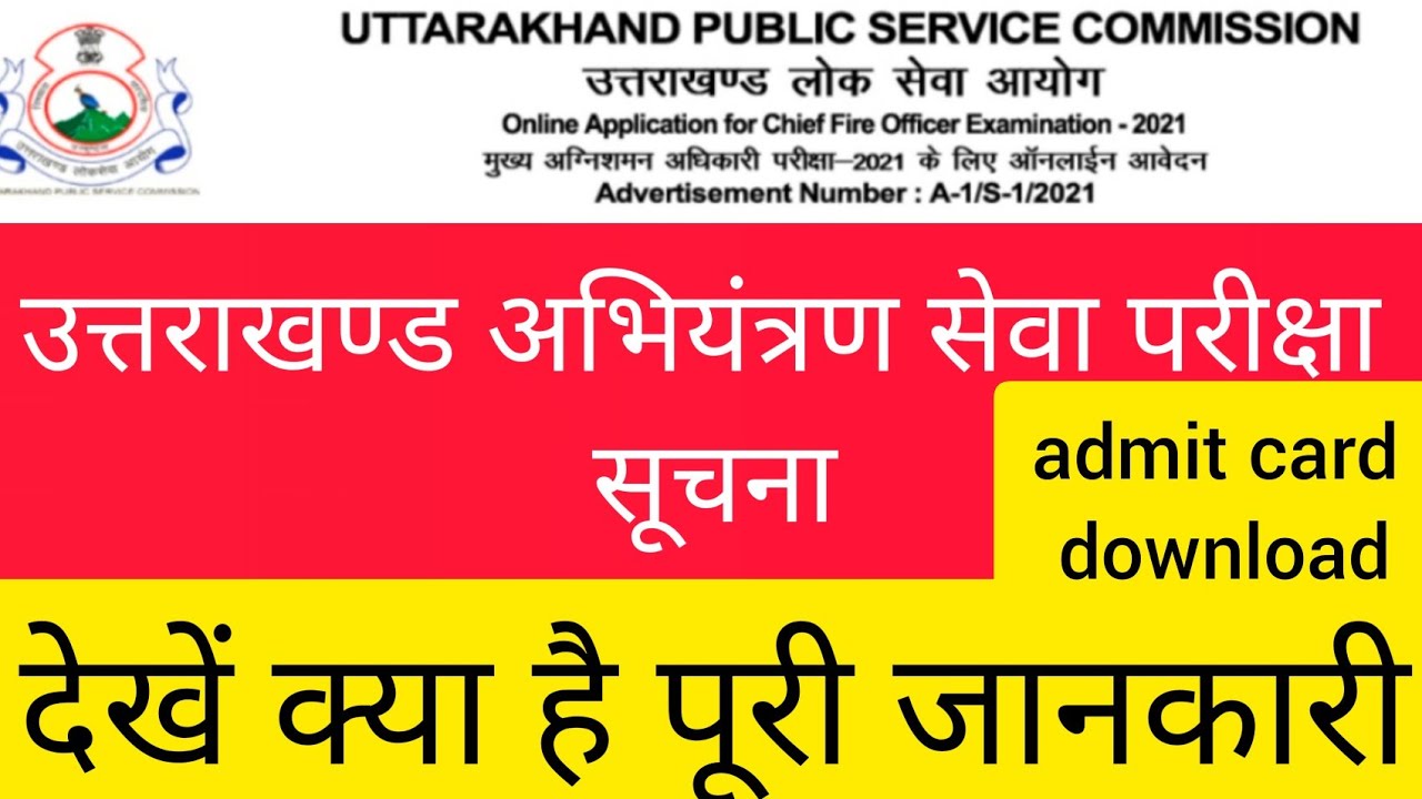 UKPSC अभियंत्रण admit card download देखें पूरी जानकारी