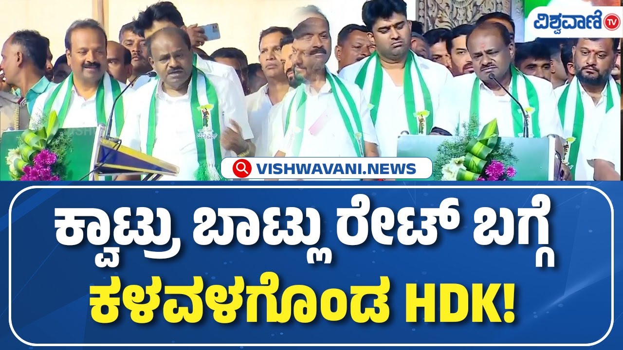JDS Samavesha | HD Kumaraswamy Speech | ಕ್ವಾಟ್ರು ಬಾಟ್ಲು ರೇಟ್‌ ಬಗ್ಗೆ ಕಳವಳಗೊಂಡ HDK!