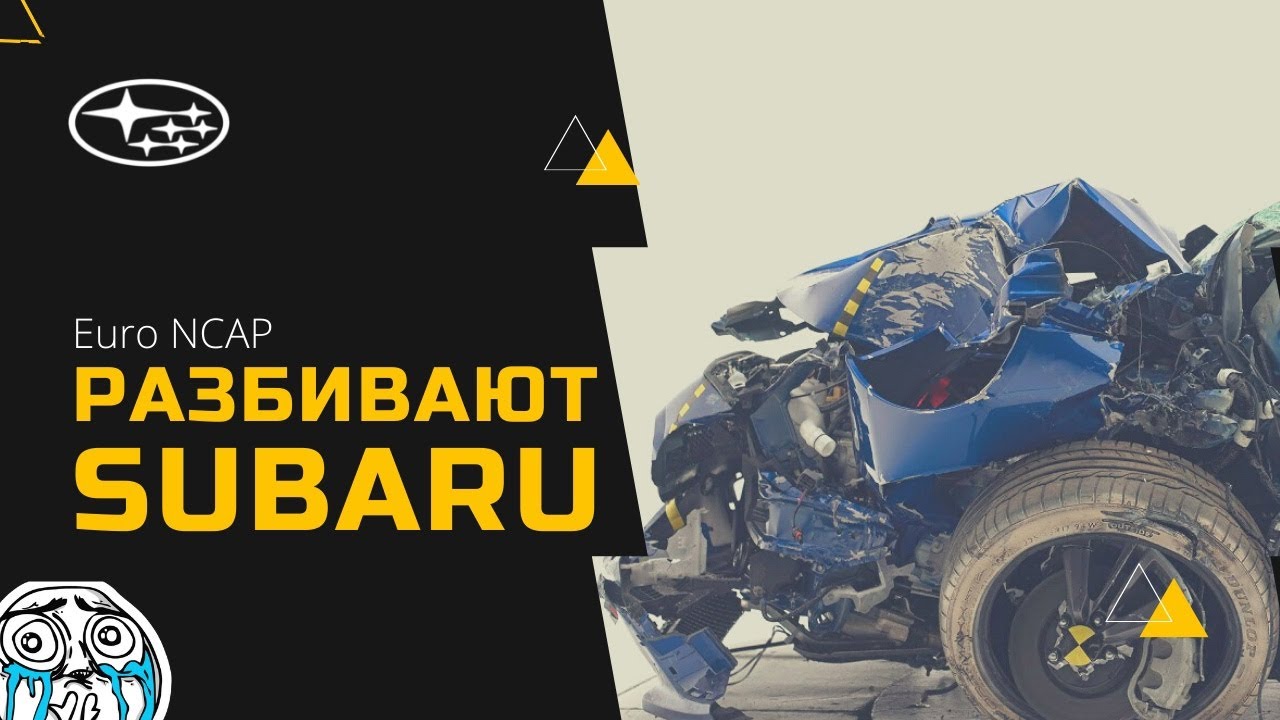 КРАШ-Тест SUBARU и ОТЗЫВНЫЕ КОМПАНИИ