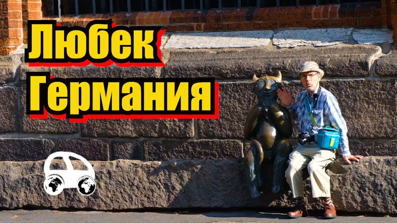 Город Любек, Германия: история и легенды (English and Russian subtitles)