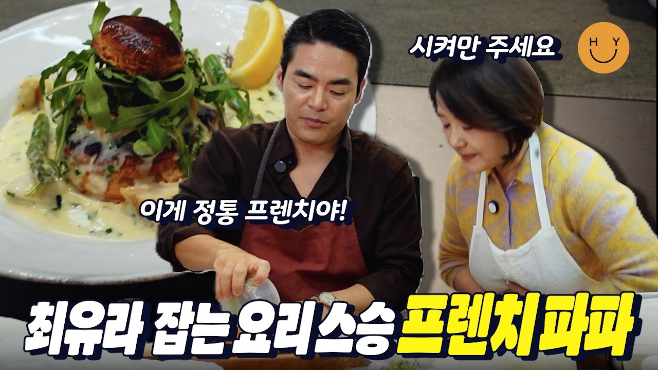 스파르타 프렌치 요리 수업ㅣ마! 이게 프렌치다!(부산 사투리 주의) 흑백요리사2의 바로 그 골뱅이 메뉴와 만 그릇 이상 팔린 어니언 수프🍳오늘만큼은 최유라도 요리초보!