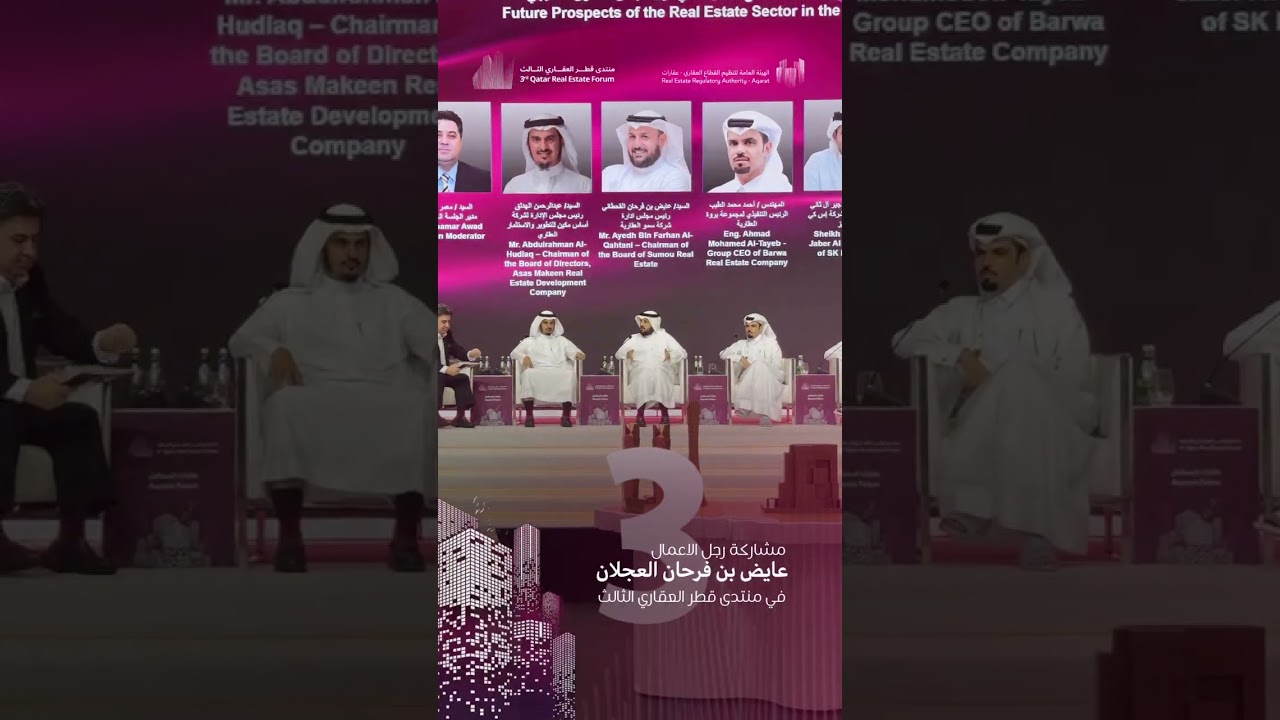 رجل الاعمال عايض بن فرحان العجلان مشاركتك في منتدى قطر العقاري 2025