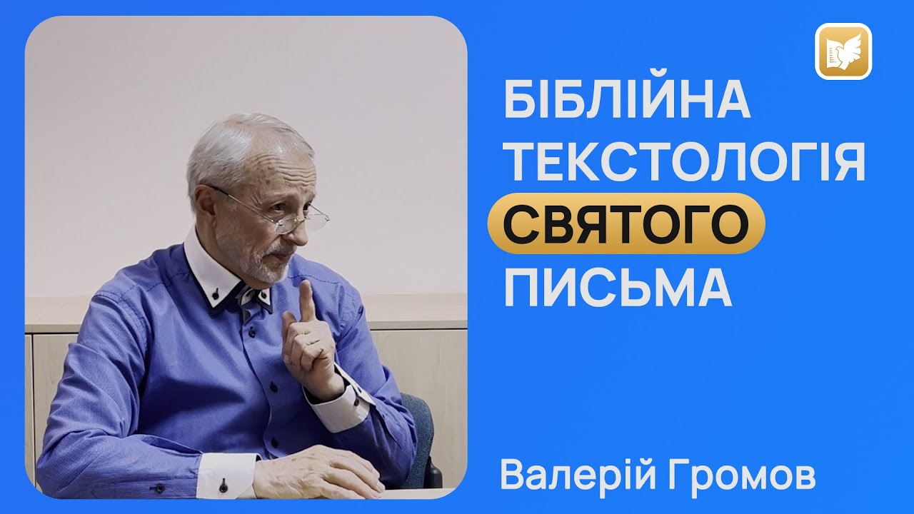 Біблійна текстологія Святого Письма