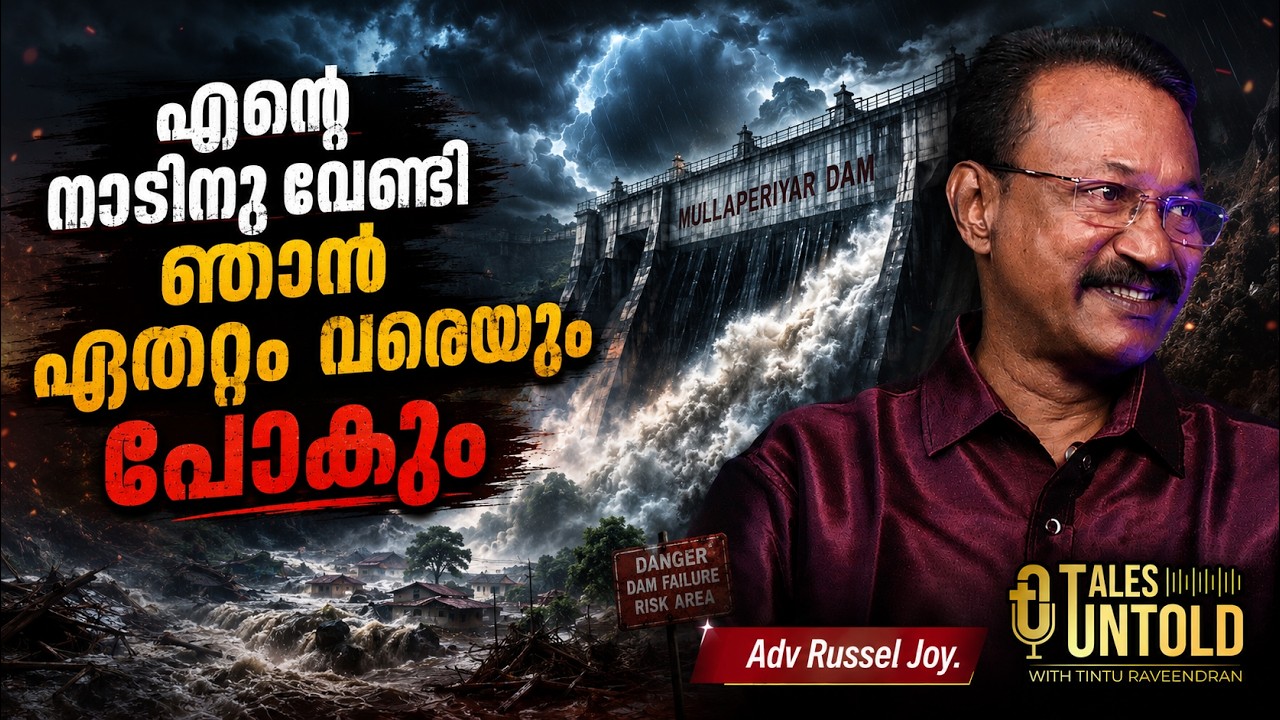 എന്റെ നാടിനു വേണ്ടി ഞാൻ ഏതറ്റം വരെയും പോകും |  Adv Russel Joy | Mullaperiyar Dam | Tales Untold