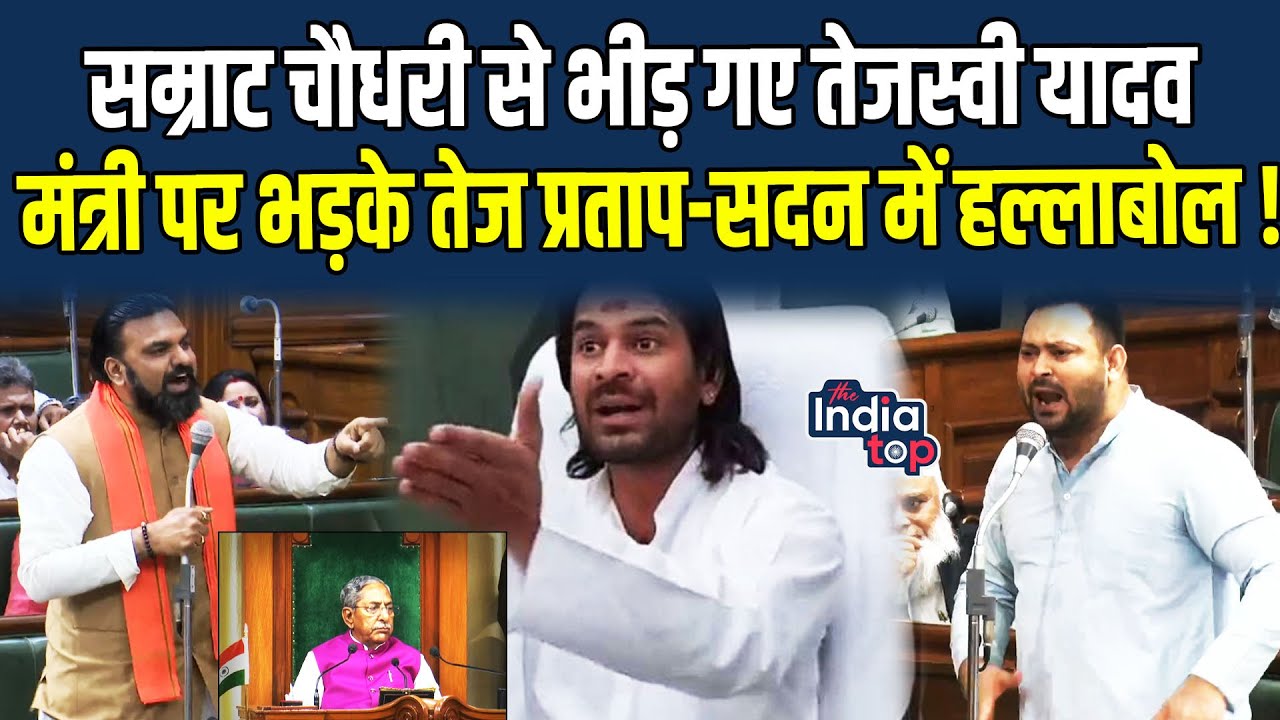 Samrat Choudhary से भीड़ गए Tejashwi Yadav मंत्री पर भड़के Tej Pratap सदन में हल्लाबोल !