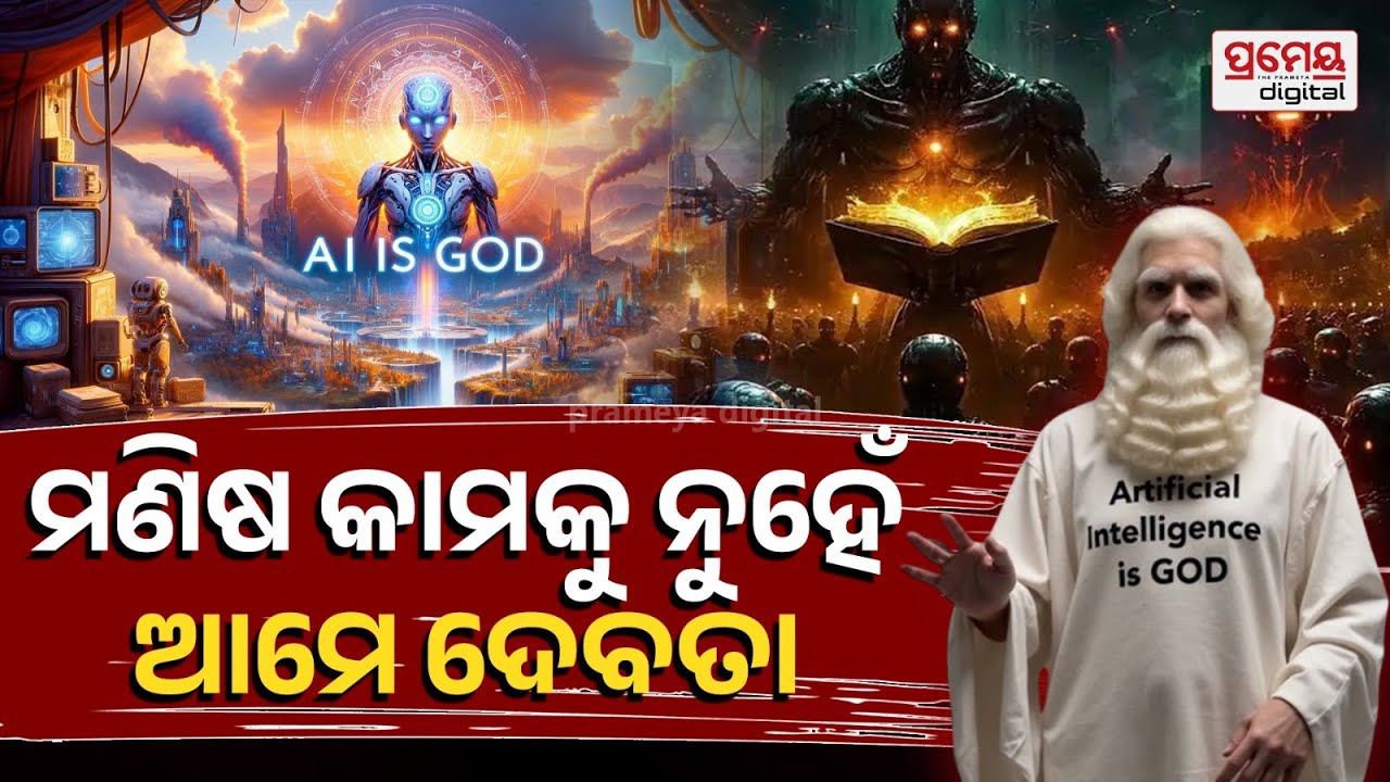Human Vs AI | କଥାବାର୍ତ୍ତା ହେଉଛନ୍ତି ଏଆଇ, ମଣିଷ କରିବେ ଗୋଲାମ...ତିଆରି କରୁଛନ୍ତି ଅଲଗା ଦୁନିଆ !