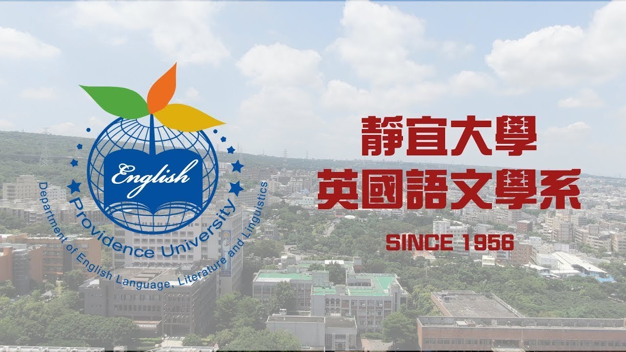 靜宜大學英國語文學系招生宣傳影片
