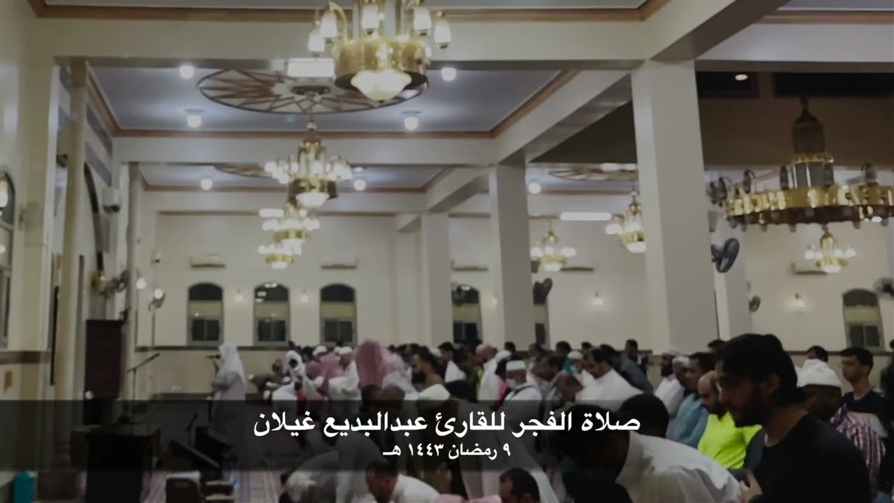 إقامة وصلاة الفجر 9 رمضان 1443 هــ للقارئ عبدالبديع غيلان من جامع النملة بالمدينة المنورة