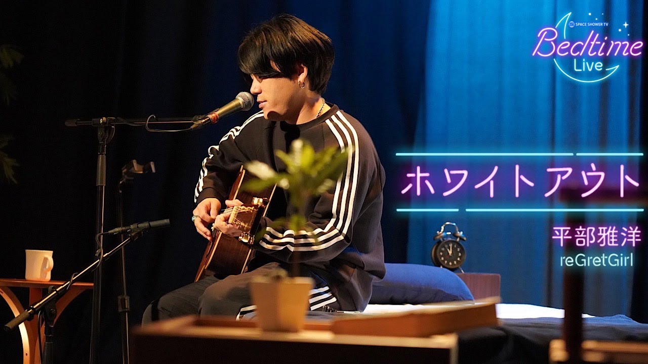 平部雅洋 (reGretGirl) 「ホワイトアウト」弾き語り【Bedtime Live】