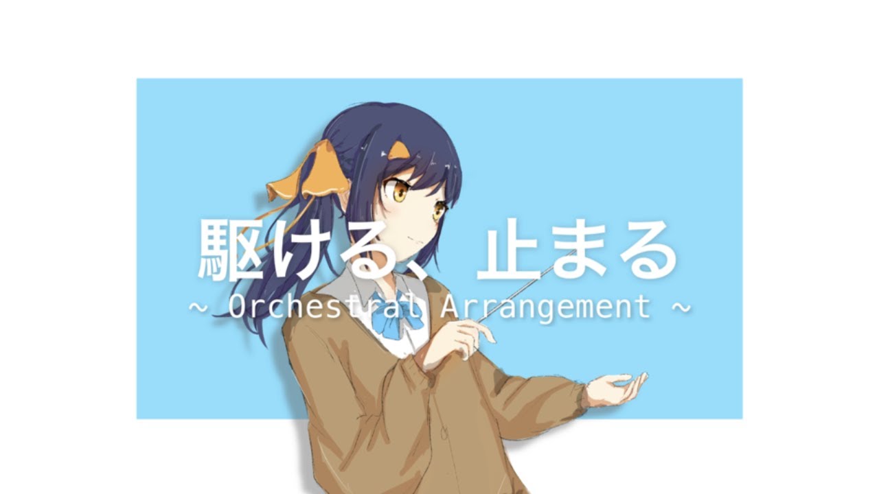 【長瀬有花】 駆ける、止まる - Orchestral Arrangement