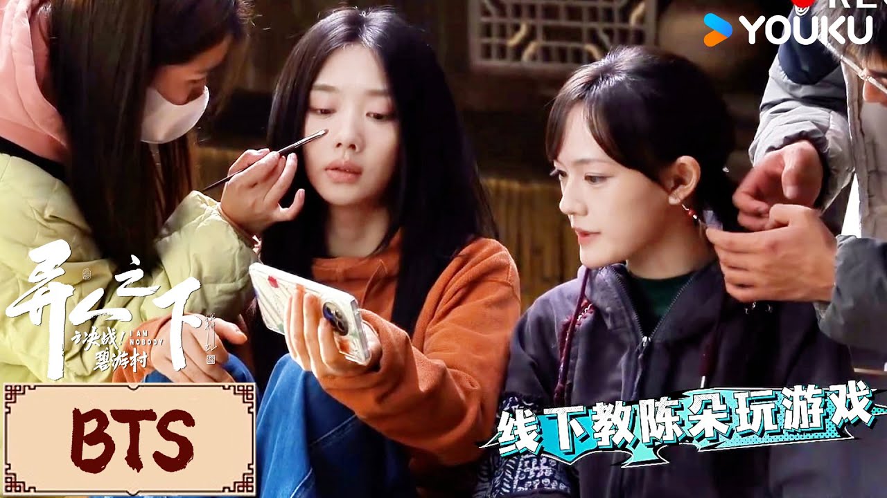 BTS | 姐妹相处日常🌷 | 异人之下之决战！碧游村 I Am Nobody | YOUKU COSTUME