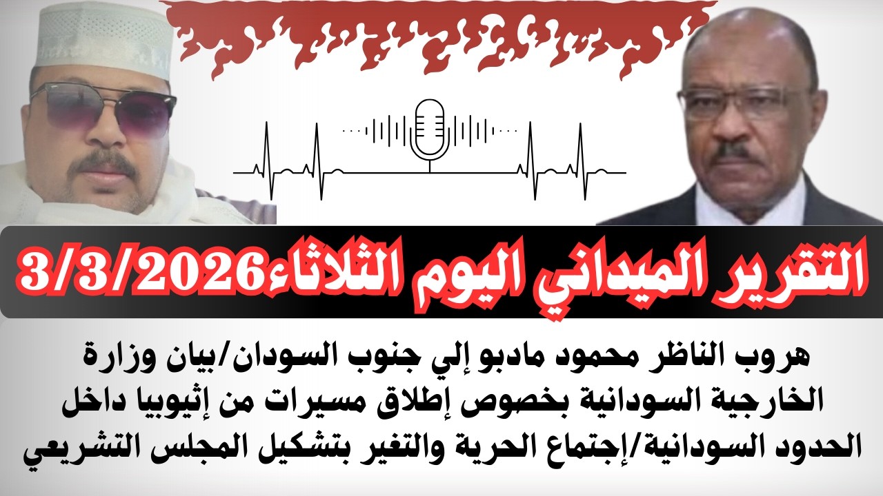 #بسيوني هروب الناظر محمود مادبو إلي جنوب السودان/بيان وزير الخارجية السوداني بشأن ضربات إثيوبية