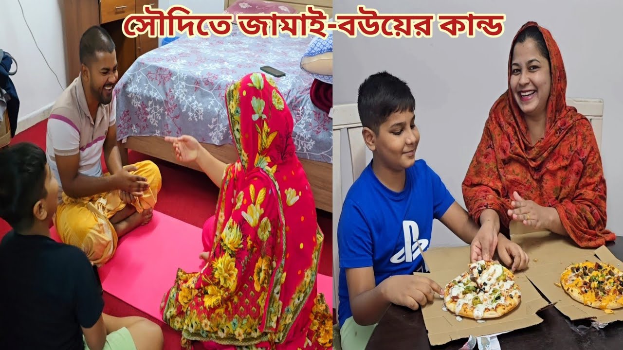 সৌদিতে বউ এনে ভাই সুখে-শান্তিতে সংসার করছে! 🥰