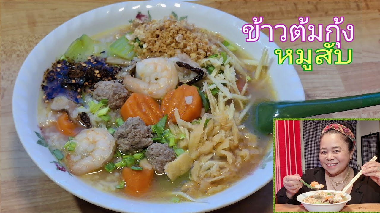 ข้าวต้มกุ้งหมูสับ เครื่องแน่นๆใส่ขิงฝรั่งกินจนเหงื่อตก(ไล่หวัดจ้า)
