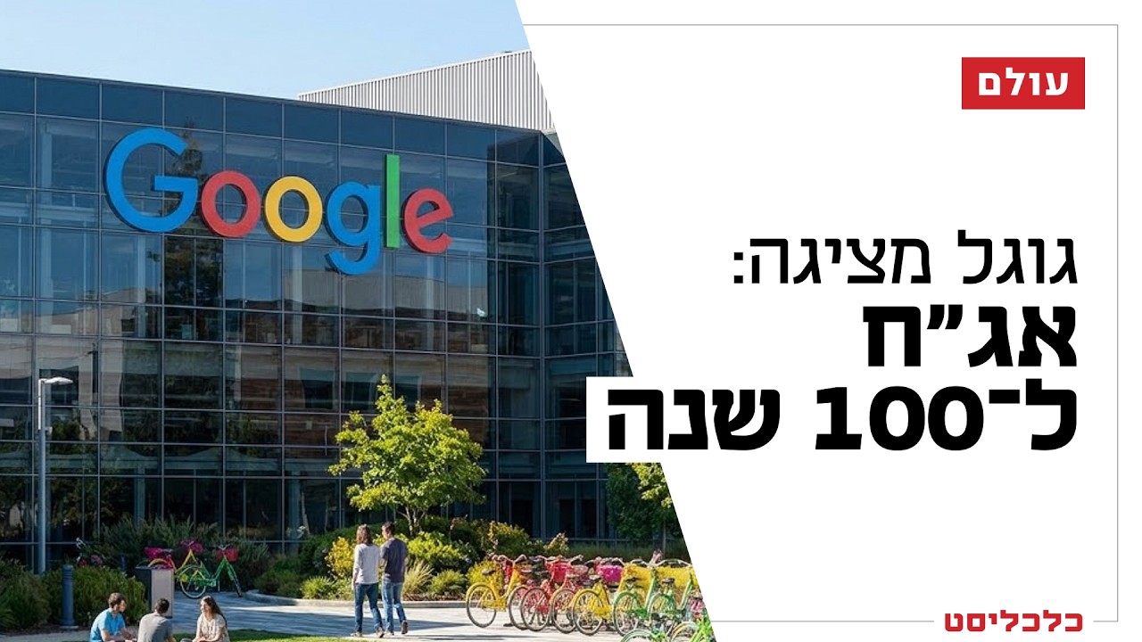 גוגל מהמרת על הנצח: מה קרה לחברות אחרות שגייסו אג