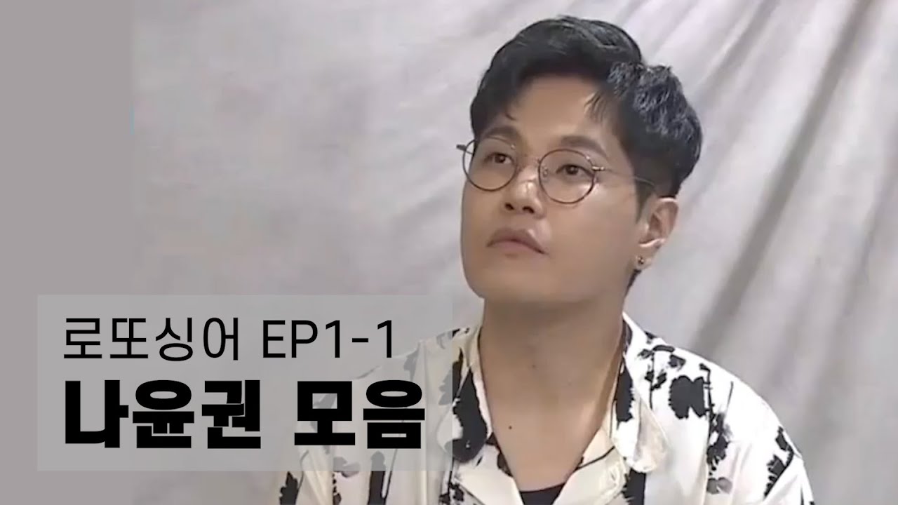 [방송] 로또싱어 | 1회 나윤권 모음 (1)