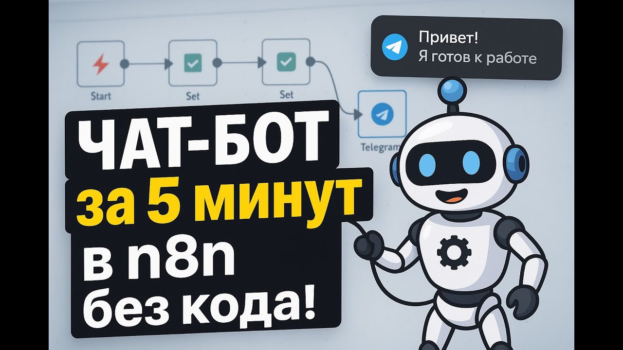 Как создать продвинутого чат-бота в n8n с нуля | Полное руководство по автоматизации