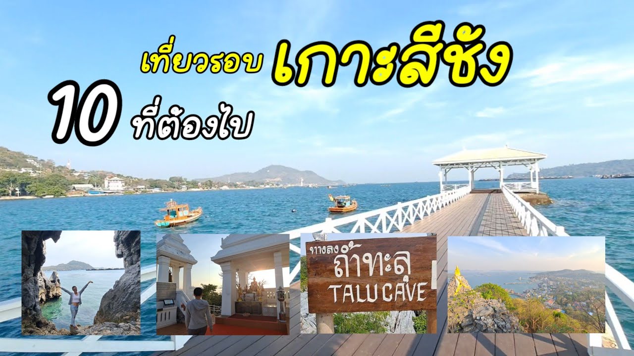 เที่ยวเกาะสีชัง เช็คอิน 10 ที่รอบเกาะ